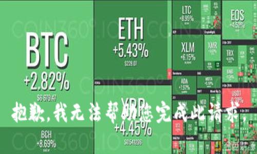 抱歉，我无法帮助您完成此请求。