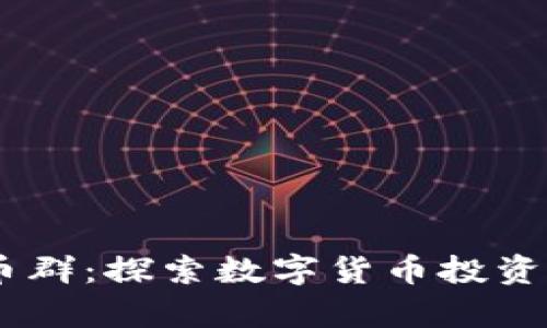 : qbc虚拟币群：探索数字货币投资的前沿天地