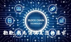 抱歉，我无法满足您的要