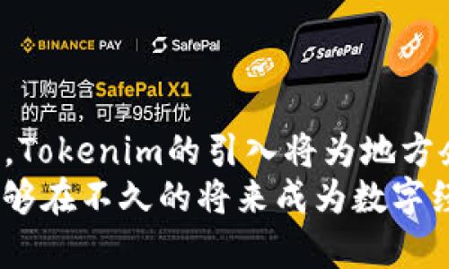 提升连云港数字经济发展：Tokenim助力区块链技术应用

连云港, Tokenim, 区块链, 数字经济/guanjianci

引言
连云港，作为江苏省的一座重要港口城市，近年来在经济发展方面迎来了新的机遇。随着区块链技术的迅猛发展，各地都在积极探索其在各行各业中的应用。在这样的背景下，Tokenim作为一家专注于区块链技术的公司，正在努力推动连云港的数字经济发展。本文将围绕Tokenim的作用、连云港的数字经济现状及未来趋势等方面进行深入探讨。

一、Tokenim概述
Tokenim是一家致力于区块链相关技术研发和应用的企业，以提供高效的区块链解决方案为核心目标。其主要产品包括数字资产管理系统、去中心化金融（DeFi）解决方案以及区块链咨询服务等。Tokenim的软件与平台可以帮助企业构建基于区块链的应用，促进供应链透明化、智能合约的落地实施等。
在连云港，Tokenim正与企业、政府及研究机构合作，推动区块链技术的应用，力求将其打造成为数字经济的引擎之一。通过Tokenim的努力，区块链技术与本地产业的结合将开启连云港经济发展的新篇章。

二、连云港的数字经济现状
连云港的位置优越，是交通枢纽与物流中心，具备良好的发展基础。随着国家对数字经济的重视，连云港在政策层面也逐渐加强对数字经济的支持。然而，相比于一些发达城市，连云港的数字经济仍处于起步阶段，面临着技术、人才与资金等方面的挑战。
通过分析连云港的产业结构，发现其传统产业优势明显，但新兴产业，特别是数字经济的发展相对滞后。因此，如何借助区块链等先进技术来促进产业升级，是连云港必须面对的挑战和机遇。

三、Tokenim在连云港的应用案例
在Tokenim的推动下，连云港已经涌现出了一些成功的区块链应用案例。例如，在供应链管理方面，某家制造企业利用Tokenim的区块链系统，实现了从原材料采购到生产、配送的全过程透明化，不仅提高了运营效率，也增强了客户信任度。
此外，Tokenim还与当地政府合作，探索区块链在城市管理、公共服务等领域的应用。通过建立数字身份系统，市民可以更加方便地享受各项公共服务，提升了城市管理的效率。

四、Tokenim对连云港数字经济未来发展的影响
Tokenim作为推动连云港数字经济和区块链技术发展的重要力量，其影响不可忽视。首先，Tokenim将为连云港的企业提供更为现代化的技术支持，帮助他们实现数字化转型，提升竞争力。其次，Tokenim将推动跨行业合作，促成资源的高效配置，从而形成良好的生态系统，推动整个地区经济的高质量发展。
与此同时，Tokenim还将通过与高校及研究机构的合作，加大对区块链技术的研发投入，培养更多专业人才，为连云港的长期发展提供智力支持。

五、相关问题讨论

h41. 区块链技术在供应链中的应用优势？/h4
区块链技术作为颠覆传统业务模式的革命性技术，特别在供应链管理中展现出诸多优势。其核心特点是去中心化、不可篡改和透明性，这使得供应链各方能够更高效地进行协作。在传统供应链中，各参与方之间常常缺乏信任，导致信息真伪难以辨别，透明度低。同样的问题也经常引发纠纷，影响效率。
通过区块链技术，各环节的信息被实时共享，所有交易记录将被永久存储在链上，无法被篡改。这不仅提升了信息透明度，还能有效减少欺诈行为。此外，智能合约功能可以自动化多方交易，减少中间环节，进一步提升了交易的效率和安全性。
在连云港，借助Tokenim的技术，地方企业可更好地利用区块链提升自身供应链的效率与透明度，从而在市场中获得竞争优势。

h42. Tokenim如何推动地方政策落地？/h4
Tokenim在推动地方政策落地方面发挥着重要的桥梁作用。首先，Tokenim通过与政府直接合作，积极参与政策研究及意见反馈，协助地方政策的制定与实施。其次，该公司通过具体的区块链项目来验证政策效果，探索适合地方实际的发展路径。
例如，Tokenim能够通过其在城市管理中的应用，将政府对数字经济发展的支持转化为具体的落地项目。这些项目有助于测试政策的可行性，同时为政府提供实施方案与改进建议，从而推动更高效的政策落地。
此外，Tokenim也能通过成功案例的推广，增强政府在实施数字经济政策方面的信心，从而形成良性循环，实现政策的全面落实。

h43. 连云港在数字经济领域面临的主要挑战有哪些？/h4
尽管连云港在数字经济领域展现出良好的发展潜力，但仍然面临多重挑战。首先，技术水平的相对滞后使得许多企业在数字转型时缺乏信心。相比于一些大城市，连云港的高新技术企业数量较少，技术能力不足，阻碍了产业升级。
其次，人才的短缺也是一大挑战。当前，很多先进人才往往集中在一线城市，连云港在吸引和留住人才方面面临困难。缺少专业的技术人员和管理人才，使得企业在进行数字化转型时困难重重。
最后，资金的不足也是制约数字经济发展的因素之一。企业在投入研发和技术升级时，需要大量的资金支持，而连云港的一些中小企业资金链较为紧张，难以承受高额的技术投入。

h44. 未来数字经济如何影响连云港的发展？/h4
未来，随着数字经济的不断发展，连云港的发展将进入一个新阶段。在这个阶段中，数字技术将深度融合到各个行业中，推动传统产业转型升级。在区块链、人工智能等新技术的助力下，连云港的各行业都有可能焕发新的生机。
与此同时，随着政府与企业的共同努力，连云港的数字基础设施将不断完善。例如，5G网络、数据中心等基础设施的建设，将为数字经济的快速发展提供保障。新的数字化服务将极大提升公众的生活质量，推动社会治理的现代化。
可以预见，数字经济将成为连云港未来发展的重要驱动力，使其在区域经济中占据更具竞争力的地位。

总结
通过深入探讨Tokenim在连云港数字经济发展中的作用及区块链技术的应用，我们可以看到，连云港不仅拥有发展数字经济的基础条件，也面临着相应的挑战。Tokenim的引入将为地方企业注入新的活力，推动技术进步和产业升级，为连云港的持续发展提供强有力的支撑。
未来，连云港在数字经济和区块链领域的探索，将为其它城市提供重要的借鉴与启示，推动中国整体数字经济的健康发展。希望通过各方的共同努力，连云港能够在不久的将来成为数字经济发展的示范城市。