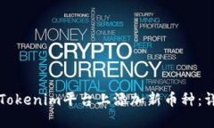 如何在Tokenim平台上添加新币种：详细指南