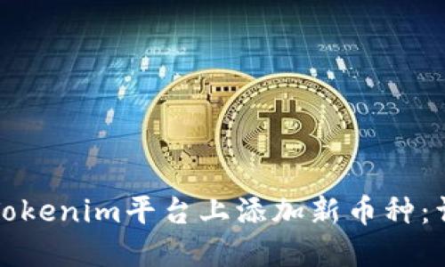 如何在Tokenim平台上添加新币种：详细指南