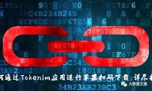 如何通过Tokenim应用进行苹果扫码下载：详尽指南