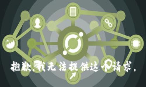 抱歉，我无法提供这个请求。