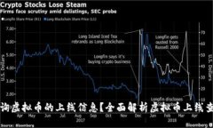 如何查询虚拟币的上线信息？全面解析虚拟币上