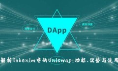 深入解析Tokenim中的Uniswa