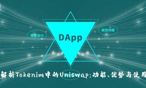 深入解析Tokenim中的Uniswap：功能、优势与使用指南