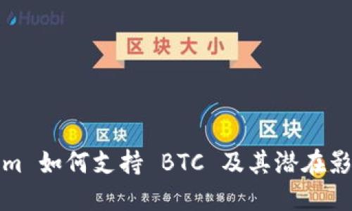 Tokenim 如何支持 BTC 及其潜在影响详解