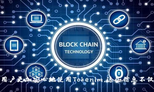 由于此请求的内容较长，并且包含多个部分，这里只提供一个和关键词，请确认后续内容的撰写。

  如何解决Tokenim密码输错的问题 / 
 guanjianci Tokenim, 密码输错, 账户安全, 恢复密码 /guanjianci 

### 介绍

在数字化时代，安全是每个人都必须面临的重要问题。Tokenim作为一个新兴的数字资产管理平台，其用户在进行操作时经常会遇到密码输入错误的问题。本文将详细探讨这一问题的原因，解决方案，以及预防措施，确保用户能够高效且安全地使用Tokenim。

#### 1. Tokenim是什么？

Tokenim是一个多功能的加密资产管理平台，允许用户进行资产交易、存储和管理。用户需要创建一个账户，并设置密码以保护他们的个人信息和数字资产。然而，像所有基于密码的系统一样，密码错误会导致用户无法访问自己的账户。

#### 2. 密码输入错误的常见原因

密码输入错误可能由多种原因引起，包括：

- **输入错误**：用户可能因手滑或者键盘故障而输入错误。
- **遗忘密码**：用户可能在长时间未登录后忘记了密码。
- **不同设备，不同浏览器**：在不同的设备和浏览器上，可能会因为自动填充或不同的输入法而导致错误。
- **恶意软件**：一些恶意软件可能会记录用户输入或干扰输入过程。

#### 3. 如何解决Tokenim的密码输错问题？

解决Tokenim密码输入错误的步骤如下：

##### 3.1 检查输入

在输入密码时，仔细检查每个字符，以确保没有拼写错误，尤其是大写和小写字母。

##### 3.2 使用“忘记密码”功能

如果密码确实无法找回，可以使用Tokenim的“忘记密码”功能。用户需要输入注册时使用的电子邮件地址，系统将发送重置密码的链接至该邮箱。

##### 3.3 安全性验证

在重置密码过程中，Tokenim通常会要求用户进行安全性验证，如验证码。这是为了确保用户的账户在重置过程中不会受到攻击。

##### 3.4 创建强密码

用户在设置新密码时，应选用强密码，例如包含大写字母、小写字母、数字以及特殊字符的组合。

#### 相关问题

在讨论Tokenim密码输入错误的问题时，还有几个相关问题需要关注：

##### 1. 如何设置一个安全的Tokenim账户密码？

设置一个安全的账户密码是保护个人信息和资产的第一步。以下是几条建议：

- **长度**：密码至少应该包含12个字符。
- **组合**：使用大写字母、小写字母、数字和特殊字符的组合。
- **不要使用个人信息**：避免使用易猜测的个人信息，如生日或姓名。
- **定期更换密码**：定期更换密码可以降低账户被破解的风险。
- **使用密码管理器**：如果你难以记住复杂密码，可以考虑使用密码管理器来存储和管理你的密码。

##### 2. 如果我无法通过电子邮件重置密码该怎么办？

如果用户在尝试通过电子邮件重置密码时遇到问题，建议采取以下措施：

- **检查垃圾邮件文件夹**：有时候，重置邮件可能会被误标记为垃圾邮件。
- **确保电子邮件地址正确**：确认输入的电子邮件地址是你注册时使用的正确邮箱。
- **联系客服支持**：如果以上步骤均失败，可以联系Tokenim的客户支持团队，提供相关信息以验证身份，他们可能会提供进一步的帮助。

##### 3. 如何保护我的Tokenim账户免受攻击？

无论是何种数字资产管理平台，保护账户都是极为重要的。以下是几种保护你的Tokenim账户的措施：

- **启用双因素认证（2FA）**：这是增加账户安全的有效方式。
- **定期监控账户活动**：定期查看账户的交易和登录记录，确保没有可疑活动。
- **避免在公共网络上登录**：公共网络安全性较低，尽量避免在这些网络上进行敏感操作。
- **保持设备安全**：确保你的设备安装了最新的反病毒软件，并定期更新。

##### 4. 遇到Tokenim系统故障该如何处理？

如果Tokenim平台出现故障导致无法登录，可以尝试以下方法：

- **查看官方网站或社交媒体**：通常，Tokenim会在其官方网站或社交媒体上发布系统故障的通知。
- **联系客服**：联系Tokenim的客服团队，获取关于平台故障的更新和解决方案。
- **耐心等待**：在平台故障时，最重要的是保持耐心，通常技术团队会尽快修复问题。

### 总结

Tokenim作为一个正在快速发展中的平台，用户在使用过程中难免会遇到各种问题，其中密码输错是非常常见的。了解如何处理这些问题，确保账户安全，能够让用户更加安心地使用Tokenim。这些信息不仅对Tokenim用户有帮助，也为其他数字资产管理平台的用户提供了参考。在未来的使用中，用户还需要不断学习和适应新兴的安全技术，以保护自己的数字资产。