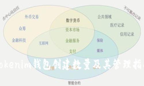 Tokenim钱包创建数量及其管理指南