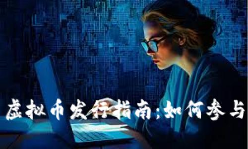 火币网虚拟币发行指南：如何参与和投资