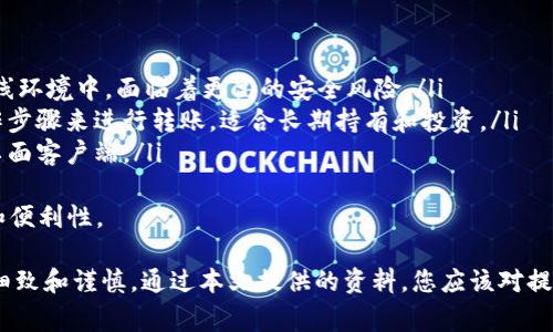 baioti如何安全地从Tokenim冷钱包提现：详细指南与常见问题/baioti  
Tokenim, 冷钱包, 提现, 加密货币/guanjianci

在数字货币的世界中，安全性始终是最重要的考量之一。冷钱包因其脱离互联网连接而被广泛认为是存储加密货币的最佳方式之一。然而，当你需要从Tokenim冷钱包提现时，你可能会面临一些挑战。本文将为您提供详细的提现步骤以及一些相关问题的解答，确保您能够顺利、安全地进行提现操作。

什么是Tokenim冷钱包？
Tokenim冷钱包是一种用于存储加密货币的硬件设备或纸质钱包。它的主要优势在于防止黑客攻击和网络安全威胁，因为冷钱包不会直接连接到互联网。使用Tokenim冷钱包，用户可以将他们的加密货币安全地存储，减少资金被盗的风险。
冷钱包的工作原理是通过生成离线的私钥来实现的。用户可以通过钱包应用将币种转移到冷钱包，确保在这些币种未被转移之前，他们的私钥不会暴露给网络。

如何提现Tokenim冷钱包的资金？
从Tokenim冷钱包提现并不是一件复杂的事情，但需要遵循特定的步骤以确保安全和准确。以下是提现的详细步骤：

ol
    listrong准备工作：/strong在开始提现之前，确保你有充足的信息，如提取金额、目标账户地址等。/li
    listrong连接冷钱包：/strong将Tokenim冷钱包设备连接到电脑上，通常需要使用USB线缆。确保设备已经解锁，并且你知道其管理密码或PIN码。/li
    listrong打开应用程序：/strong在计算机中打开Tokenim提供的相关管理软件，该软件通常会引导你进行后续操作。/li
    listrong选择提现选项：/strong在应用程序的界面中，查找提现或转账的选项。系统将要求你输入要提现的金额和目标地址。/li
    listrong确认交易：/strong确保所有信息都是正确的，然后确认交易。你可能需要输入密码或PIN以验证操作。/li
    listrong耐心等待：/strong一旦交易被确认，它将被记录在区块链上。你可以通过区块链浏览器来追踪交易状态。请注意，网络繁忙的情况下，提现可能需要一定时间。/li
/ol

相关的提问及解答

h4问题一：从Tokenim冷钱包提现需要多久？/h4
提现所需的时间依赖于多个因素。通常情况下，数字货币的提现时间主要受以下因素影响：
ul
    listrong网络拥堵：/strong 在高峰时段，例如市场动荡时，交易的确认时间可能会延长。/li
    listrong所选交易费用：/strong 如果您选择了较低的交易费用，矿工会优先确认支付高费用的交易，从而影响您的提现速度。/li
    listrong区块链特性：/strong 不同的加密货币区块链，其交易确认时间有很大差异。例如，比特币的确认时间通常在10分钟左右，而以太坊则可能在几秒到几分钟之间。/li
/ul
建议在进行提现之前，查看当前网络状态，并根据需求选择合理的提现费用，以提高确认速度。此外，您还可以通过查看相关区块链浏览器来获取实时进度，了解transaction是否已被确认。

h4问题二：如果提现失败该怎么办？/h4
提现失败的原因可能有许多，例如目标地址无效、网络问题、账户余额不足等。如果您遇到提现失败的情况，请按照以下步骤处理：
ul
    listrong检查目标地址：/strong确保您输入的目标地址是正确的。如果目标地址格式不正确，可能导致提现失败。/li
    listrong确认余额：/strong确保你的冷钱包中有足够的余额来覆盖提现金额及交易费用。/li
    listrong查看网络状态：/strong检查所使用的区块链是否存在网络问题，查看是否有其他用户报告类似问题。/li
    listrong联系客服：/strong如果您无法解决问题，建议联系Tokenim的客服或技术支持，以获取帮助。/li
/ul
记住，在处理任何错误时切勿轻言放弃。在追踪交易时，尽量保持冷静，仔细检查每一步，以确保信息的准确无误。

h4问题三：如何确保Tokenim冷钱包的安全？/h4
越来越多的人开始采用冷钱包，因为它们提供了优越的安全性。然而，为了确保Tokenim冷钱包的安全，用户需要采取一些额外的预防措施。以下是维护冷钱包安全的一些最佳实践：
ul
    listrong定期备份：/strong在首次使用或进行任何重要更改后，确保将冷钱包中的信息备份到安全的地方。建议使用加密USB设备进行备份，并离线保存。/li
    listrong使用强密码：/strong为冷钱包设置难以猜测的强密码，并定期更换密码，避免使用容易被猜到的个人信息。/li
    listrong保持私钥安全：/strong确保私钥不被泄露，并只在可信的平台上输入私钥。私钥的泄露意味着对您资产的完全控制权被他人获取。/li
    listrong定期更新固件：/strong确保冷钱包的软件或固件保持最新，这样可以防止由安全漏洞引起的攻击。/li
/ul
通过实施以上安全措施，您可以最大程度地确保Tokensim冷钱包的资产安全。同时，保持警惕，随时注意与数字货币相关的安全新闻，以防范潜在威胁。

h4问题四：冷钱包和热钱包的区别是什么？/h4
虽然冷钱包和热钱包都用于存储加密货币，但它们在安全性和使用便捷性方面存在显著差异：
ul
    listrong安全性：/strong冷钱包由于不连接互联网，极大地降低了黑客攻击的风险。相比之下，热钱包由于持有私钥在在线环境中，面临着更高的安全风险。/li
    listrong使用便捷度：/strong热钱包允许用户便捷地进行交易和转账，适合频繁交易的用户，而冷钱包则需要额外的操作步骤来进行转账，适合长期持有和投资。/li
    listrong存储方式：/strong冷钱包通常以硬件设备或纸质形式存在，而热钱包则存在于网络应用程序中，如移动应用或桌面客户端。/li
/ul
用户应该根据自己的需求和风险承受能力选择合适的存储方式。有些用户甚至会选择同时使用冷钱包和热钱包，以兼顾安全和便利性。

总结而言，从Tokenim冷钱包提现并不是非常复杂的过程，但为了确保安全性和资金的顺利转出，用户在操作过程中需要保持细致和谨慎。通过本文提供的资料，您应该对提现流程和相关问题有了充分的了解。希望这份详细指南能够帮助您顺利地管理和提现您的加密资产。