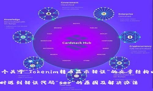 在这里提供一个关于“Tokenim转币显示错误”的文章结构以及相关内容。

Tokenim转币时遇到错误代码“ser”的原因及解决办法