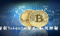 深入解析TokenIM分叉：如何