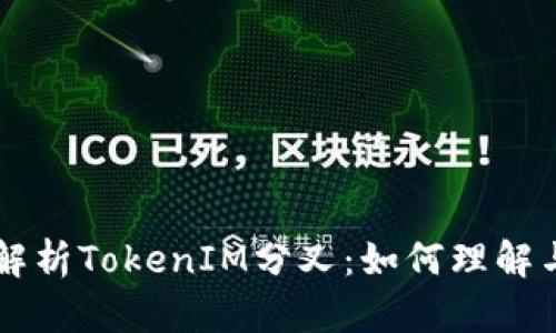 深入解析TokenIM分叉：如何理解与参与