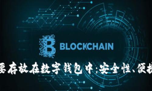 虚拟币为何需要存放在数字钱包中：安全性、便捷性与投资策略