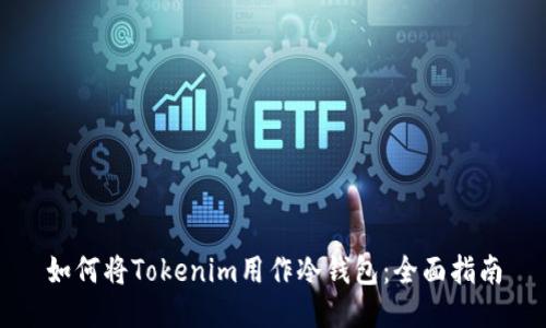 如何将Tokenim用作冷钱包：全面指南