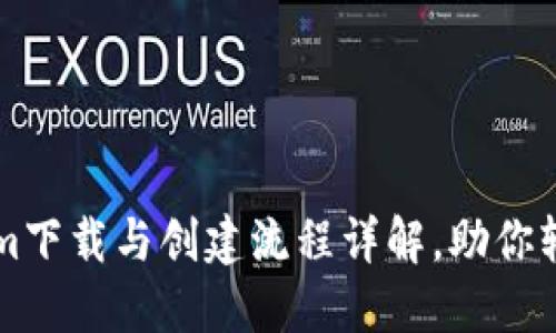 Tokenim下载与创建流程详解，助你轻松上手