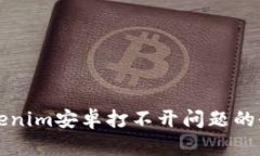 解决Tokenim安卓打不开问题