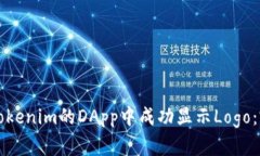 如何在Tokenim的DApp中成功显
