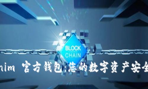 Tokenim 官方钱包：您的数字资产安全之道