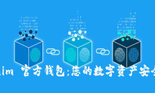 Tokenim 官方钱包：您的数字资产安全之道