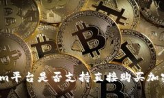 Tokenim平台是否支持直接购