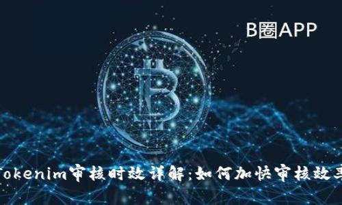Tokenim审核时效详解：如何加快审核效率