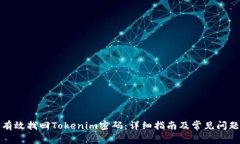 如何有效找回Tokenim密码：