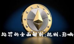 游戏虚拟币处罚的全面解