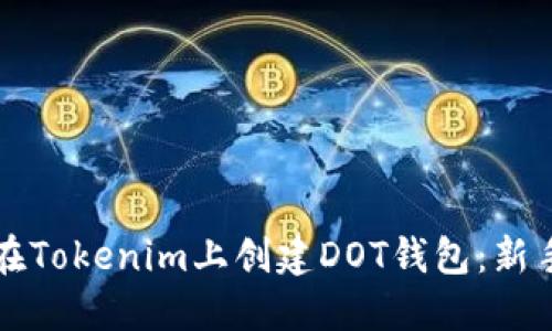 如何在Tokenim上创建DOT钱包：新手指南