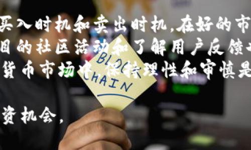    Tokenim的风险分析与投资指南  / 
 guanjianci  Tokenim, 区块链投资, 投资风险, 加密货币  /guanjianci 

一、Tokenim概述
Tokenim作为一种新兴的区块链和加密货币项目，吸引了众多投资者的关注。但在深入探索其潜在的投资机会之前，了解Tokenim的本质、运营机制和目标是非常重要的。作为一个基于区块链技术的平台，Tokenim旨在为用户提供一种新的数字资产交易方式，并通过去中心化的特性，提高交易的透明度和安全性。
Tokenim的核心理念是以用户为中心，提供便捷的交易工具和丰富的市场数据，帮助用户进行有效的投资决策。它的生态系统包括多个组成部分，例如交易所、钱包、信息聚合平台等，为用户提供全面的服务。然而，任何投资都伴随着风险，Tokenim也不例外。

二、Tokenim的投资风险分析
在考虑投资Tokenim时，理解与其相关的风险是至关重要的。以下几点是潜在的投资风险：
1. **市场波动性**：加密货币市场以其极高的波动性著称，Tokenim的价格可能会受到市场情绪和外部因素的影响，导致短期内价格大幅波动。这种波动性可能导致投资者在短时间内遭受重大损失。
2. **技术风险**：Tokenim作为一个科技驱动的项目，面临技术实施和系统运行中的风险。智能合约的漏洞、系统故障或网络攻击等都可能对Tokenim的安全和用户资产产生严重影响。
3. **监管不确定性**：全球各地对加密货币的监管政策各不相同，而这些政策的不确定性可能直接影响Tokenim的运营和合法性。如果某个国家或地区对Tokenim展开监管，可能会导致其业务受限甚至停止。
4. **团队和运营风险**：Tokenim的成功依赖于团队的能力和执行力。如果项目团队缺乏经验或出现内部管理问题，可能会导致项目的失败。此外，团队的透明度也非常重要，缺乏透明度可能使投资者感到不安。
5. **市场竞争**：随着更多区块链项目的出现，Tokenim可能面临来自同行的激烈竞争。这种竞争可能会影响其市场份额和盈利能力。如果Tokenim无法在市场中维持其竞争力，投资者的资金将面临风险。

三、如何有效降低Tokenim投资风险
虽然Tokenim的投资面临诸多风险，但投资者可以采取一些策略来降低风险，并提高投资成功的可能性：
1. **深入研究**：投资者在决定投资之前，应该对Tokenim及其团队进行详细调研。这包括了解团队的背景、项目的技术架构、商业模式及目标市场。深入的研究可以帮助投资者更好地判断项目的可行性和潜在风险。
2. **分散投资**：投资者不应把所有资金都投入到Tokenim上，而是应该考虑分散投资于不同的加密货币和区块链项目。这种策略可以帮助降低由单一投资项目导致的整体风险。
3. **设定止损**：在投资前，投资者应该设定一个止损点，确保一旦价格跌破该点时及时止损，防止更大损失。这种策略需要对市场趋势有敏锐的判断，但能有效控制下行风险。
4. **关注市场动态**：随着区块链技术的发展和市场环境的变化，投资者应定期关注市场动态和监管政策，及时调整自己的投资组合，减少受到外界不利影响的风险。

四、Tokenim的未来展望
考虑到Tokenim所处的市场环境及未来的发展潜力，许多分析师对其未来持积极态度。首先，随着人们对数字资产的接受度提高，Tokenim作为一种新兴的投资工具，有可能获得更多用户的青睐。
其次，科技的不断进步和区块链技术的成熟，将为Tokenim提供更多的可能性。通过不断其技术架构和用户体验，Tokenim有机会在竞争日益激烈的市场中脱颖而出。
然而，Tokenim的未来仍然充满不确定性，投资者需谨慎评估其风险与回报，并在投资过程中保持理性和冷静，避免因为市场情绪而做出不理智的决策。

五、可能相关问题的分析

1. Tokenim的基础技术是什么？
Tokenim作为一个基于区块链的项目，其基础技术主要包括区块链技术、智能合约和加密算法等。区块链技术是Tokenim的核心，提供了去中心化的信息存储和交易记录方式，确保交易透明和安全。
智能合约是Tokenim平台运行的另一个重要组成部分。它是一种自动执行的合约，能够在满足特定条件时自动执行，保证了交易的高效率和低成本。此外，Tokenim还通过加密算法确保用户数据的安全性，防止非法访问和篡改。
此外，Tokenim平台可能会使用一些现代化的技术，例如分布式账本技术（DLT），以增强系统的可扩展性和效率。这些基础技术不仅关系到Tokenim的安全性和可靠性，也影响到其未来的发展和用户体验。

2. 如何评估Tokenim的投资价值？
评估Tokenim的投资价值，投资者需要分析多个方面，包括市场分析、技术评估、团队背景和竞争态势。
首先，市场分析包括对加密货币市场的整体理解，特别是Tokenim所处的细分市场。了解目标用户群体的需求和市场规模是一项重要的前期研究。竞争的分析同样重要，了解Tokenim与竞争对手相比的优势和劣势，能够帮助投资者做出更为理性的判断。
其次，技术评估涉及对Tokenim的技术路线图和创新能力的考量，技术的先进性和可实现性，直接关系到项目的持续发展与长远价值。此外，团队的资历和过往项目的成功经验也是评估的重要标准。团队的透明度、专业性及其处理危机的能力将直接影响投资风险。

3. Tokenim是否适合一般投资者？
Tokenim是否适合一般投资者，取决于几个关键因素。对于一般投资者来说，首先需要具备一定的区块链知识和基本的投资理念，理解加密货币的市场波动性和风险性。
其次，投资者的风险承受能力也至关重要。Tokenim的投资风险较高，普通投资者在决定投资前，应考虑自己的财务状况和投资目标。如果风险承受能力较低，那么投资Tokenim可能并不适合。
此外，Tokenim是否符合个人的投资组合策略也很重要。如果一个投资者倾向于长线投资，并注重项目的基本面，那么Tokenim可能是一个值得关注的项目。但如果投资者更倾向于短期交易和高频交易，则可能需要寻找更具流动性的资产。

4. 投资Tokenim应该采取什么样的策略？
投资Tokenim时，制定合理的投资策略是至关重要的。首先，投资者应该设定清晰的投资目标，例如短期盈利还是长期持有。同时，选择合适的买入时机和卖出时机。在好的市场环境下，可以适当增加投资比例，而在市场不确定时，则可以考虑减少投资或止损。
其次，监控项目的进展和动态也非常重要。如果Tokenim在技术上或市场上取得了突破，投资者应及时做出反应，调整投资策略。此外，参与项目的社区活动和了解用户反馈也能为投资决策提供有力支持。
最后，建议多关注行业相关信息，了解市场趋势与监管动态，进行全面的市场分析，可以为投资者提供及时的决策依据。总之，在高风险的加密货币市场中，保持理性和审慎是成功投资Tokenim的关键。

综上所述，Tokenim项目虽然包含着一定的投资风险，但通过合理的研究、评估和策略，投资者可以在这个新兴市场中找到符合自身需求的投资机会。