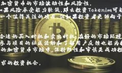    Tokenim的风险分析与投资