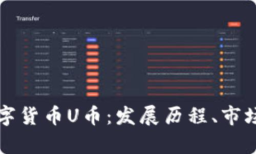 全面解析虚拟数字货币U币：发展历程、市场影响及未来展望