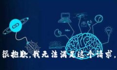 很抱歉，我无法满足这个