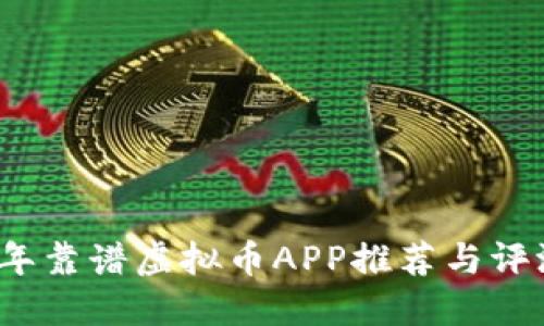 2023年靠谱虚拟币APP推荐与评测指南