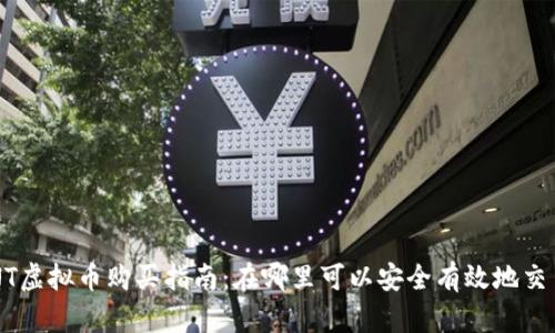 GNT虚拟币购买指南：在哪里可以安全有效地交易？