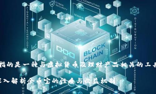 您所提到的“余币宝”通常指的是一种与虚拟货币及理财产品相关的工具，以下是对此的详细解读：

余币宝收益是虚拟币吗？深入解析余币宝的性质与收益机制