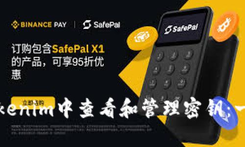 如何在Tokenim中查看和管理密钥：一步步指南