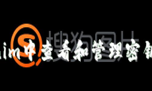 如何在Tokenim中查看和管理密钥：一步步指南