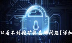 如何解决TokenIM看不到挖矿