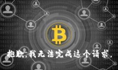 抱歉，我无法完成这个请