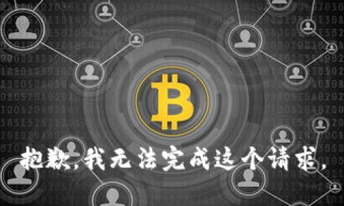 抱歉，我无法完成这个请求。