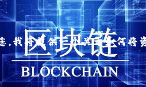 在您的请求中，您提到的“tokenim”可能是指某个特定的区块链或加密货币相关平台。为了更好地帮助您，我将提供一个关于如何将资金（尤其是数字货币）转移到一个加密货币平台（如tokenim）的一般性指导，以及相关问题的详细解答。

如何将资金转移到Tokenim平台：详细指南与常见问题解答