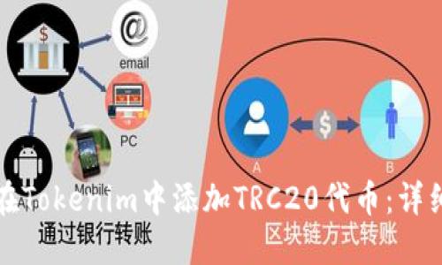 如何在Tokenim中添加TRC20代币：详细指南