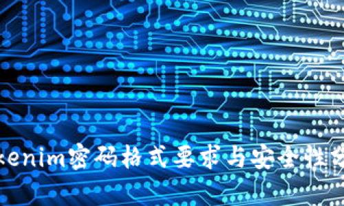 Tokenim密码格式要求与安全性分析