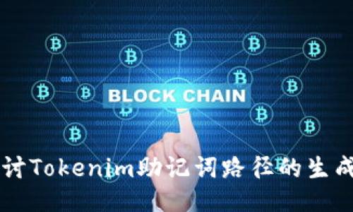 深入探讨Tokenim助记词路径的生成与应用
