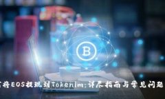 如何将EOS提现到Tokenim：详