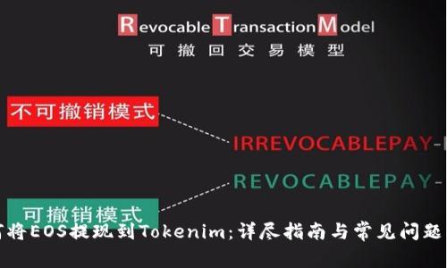 如何将EOS提现到Tokenim：详尽指南与常见问题解答