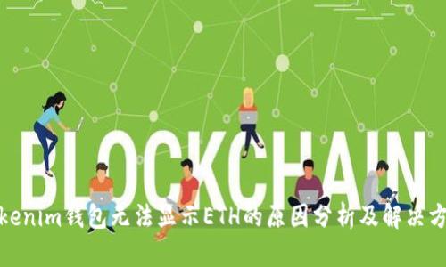 Tokenim钱包无法显示ETH的原因分析及解决方案